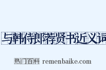 与韩侍郎荐贤书近义词是什么意思的图片
